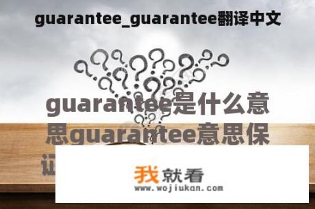 guarantee_guarantee翻译中文