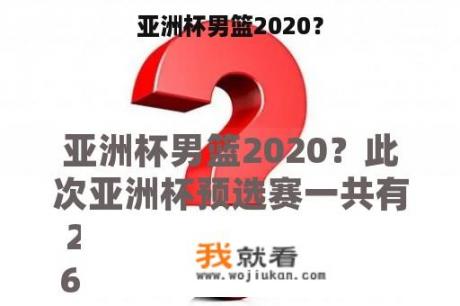 亚洲杯男篮2020？