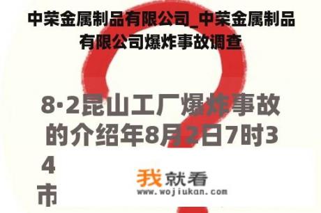 中荣金属制品有限公司_中荣金属制品有限公司爆炸事故调查