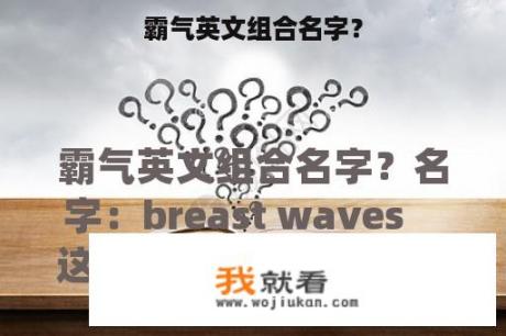 霸气英文组合名字？