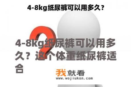 4-8kg纸尿裤可以用多久？