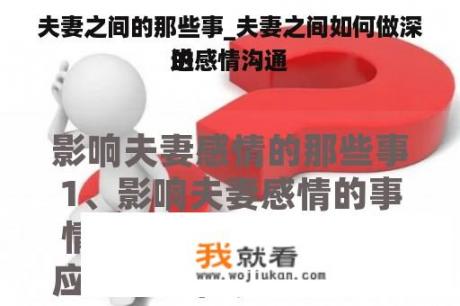 夫妻之间的那些事_夫妻之间如何做深进
的感情沟通