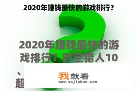 2020年赚钱最快的游戏排行？