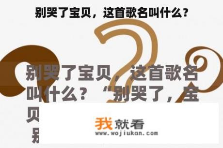 别哭了宝贝，这首歌名叫什么？