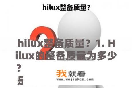 hilux整备质量？