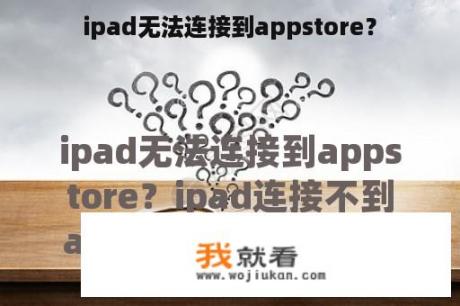 ipad无法连接到appstore？