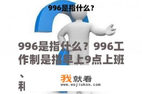 996是指什么？