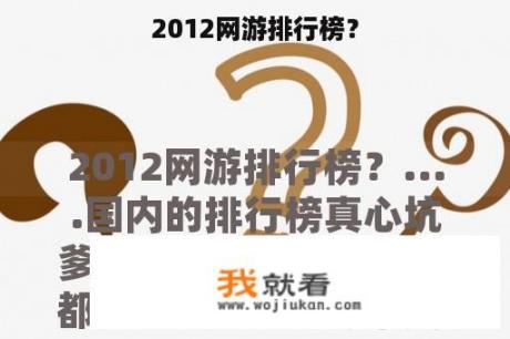 2012网游排行榜？