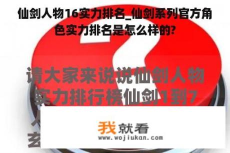 仙剑人物16实力排名_仙剑系列官方角色实力排名是怎么样的?