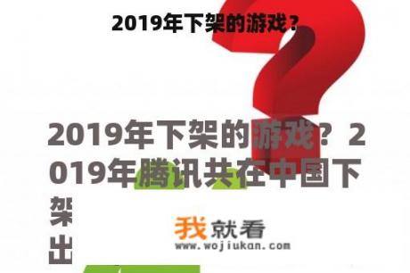 2019年下架的游戏？