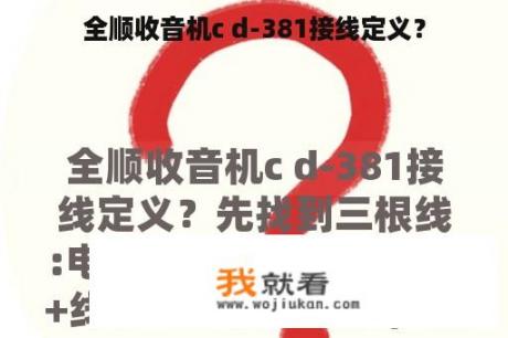 全顺收音机c d-381接线定义？