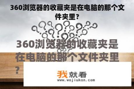 360浏览器的收藏夹是在电脑的那个文件夹里？