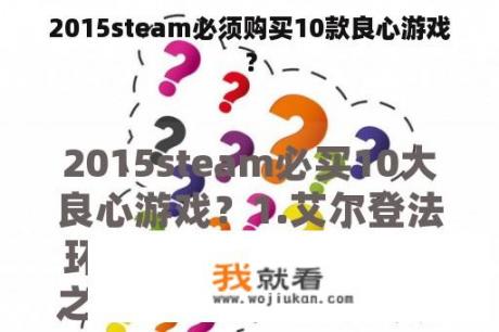 2015steam必须购买10款良心游戏？