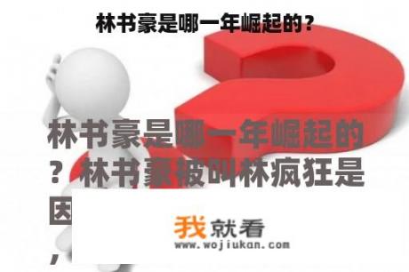林书豪是哪一年崛起的？