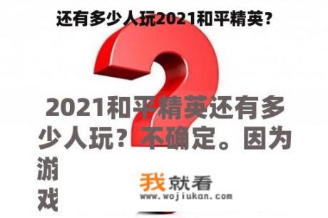 还有多少人玩2021和平精英？