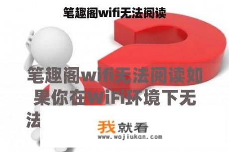 笔趣阁wifi无法阅读