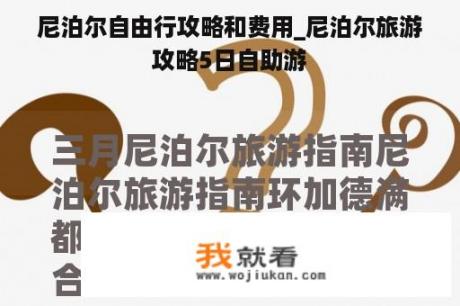 尼泊尔自由行攻略和费用_尼泊尔旅游攻略5日自助游