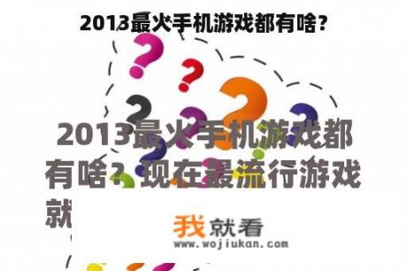 2013最火手机游戏都有啥？