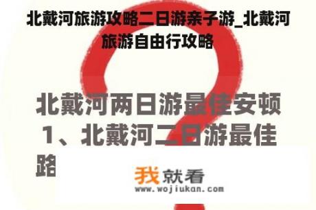 北戴河旅游攻略二日游亲子游_北戴河旅游自由行攻略