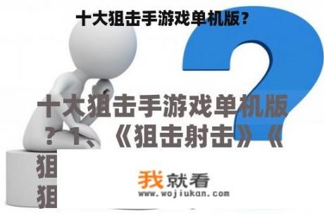 十大狙击手游戏单机版？
