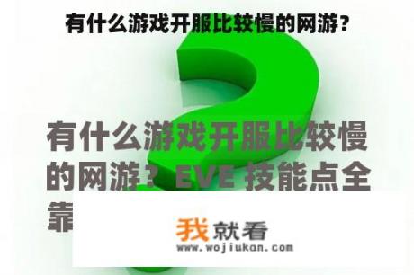有什么游戏开服比较慢的网游？