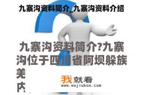 九寨沟资料简介_九寨沟资料介绍