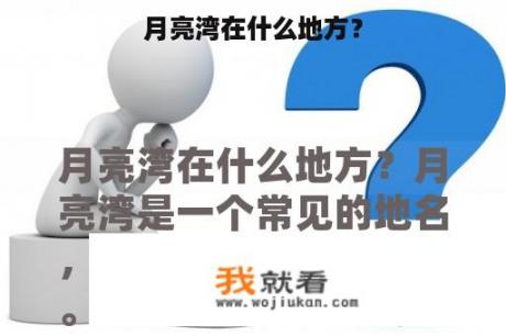 月亮湾在什么地方？