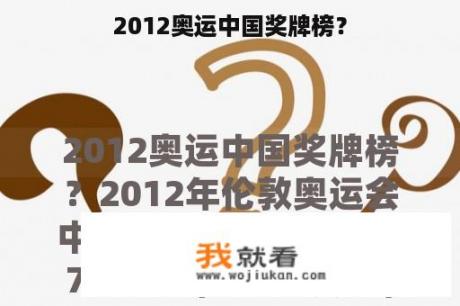 2012奥运中国奖牌榜？