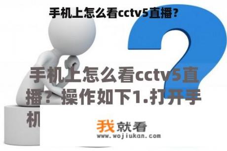 手机上怎么看cctv5直播？