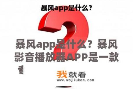 暴风app是什么？