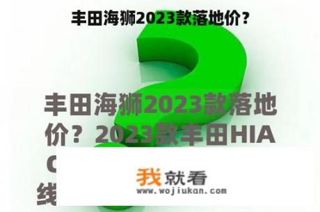 丰田海狮2023款落地价？