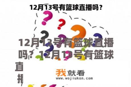 12月13号有篮球直播吗？