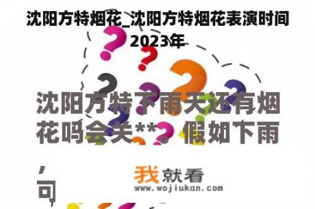 沈阳方特烟花_沈阳方特烟花表演时间2023年