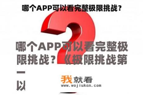 哪个APP可以看完整极限挑战？