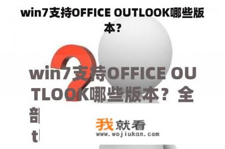 win7支持OFFICE OUTLOOK哪些版本？