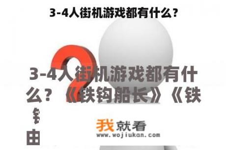 3-4人街机游戏都有什么？