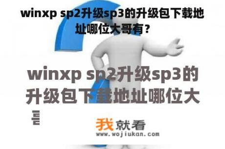 winxp sp2升级sp3的升级包下载地址哪位大哥有？