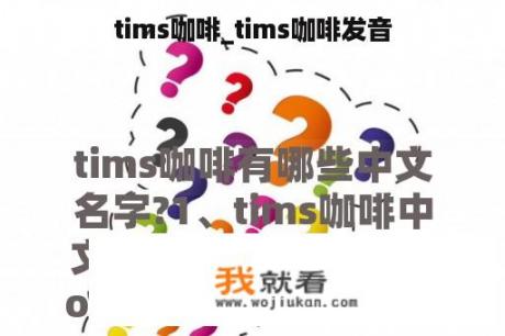 tims咖啡_tims咖啡发音