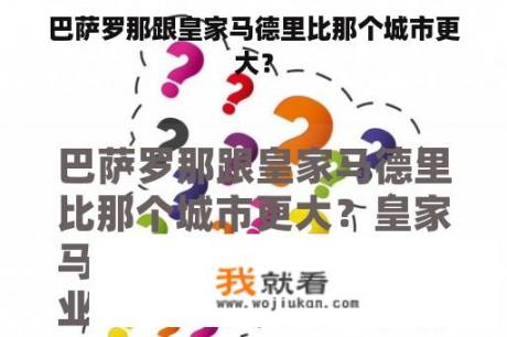 巴萨罗那跟皇家马德里比那个城市更大？