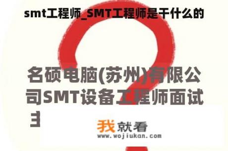 smt工程师_SMT工程师是干什么的