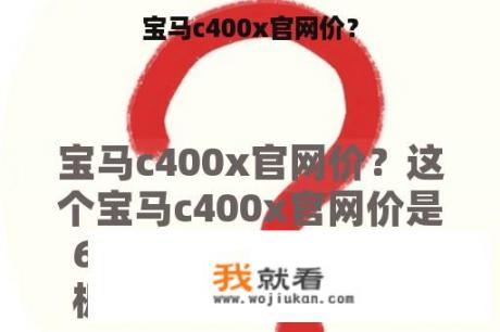 宝马c400x官网价？