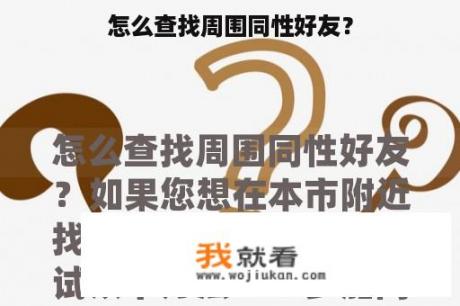 怎么查找周围同性好友？