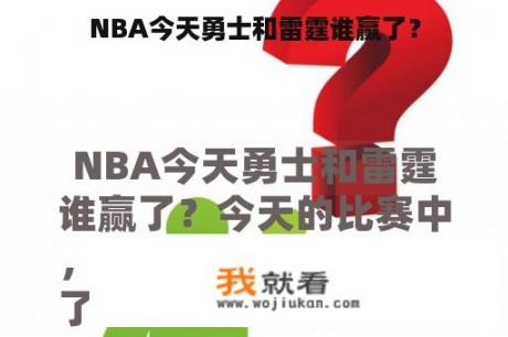 NBA今天勇士和雷霆谁赢了？