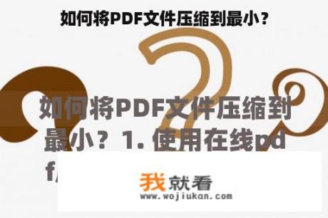 如何将PDF文件压缩到最小？