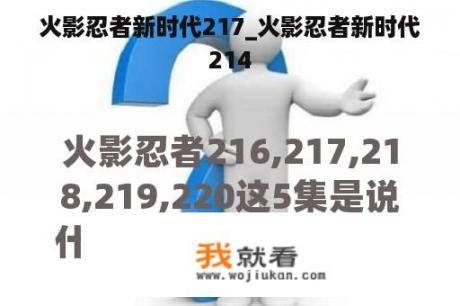 火影忍者新时代217_火影忍者新时代214