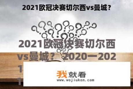 2021欧冠决赛切尔西vs曼城？