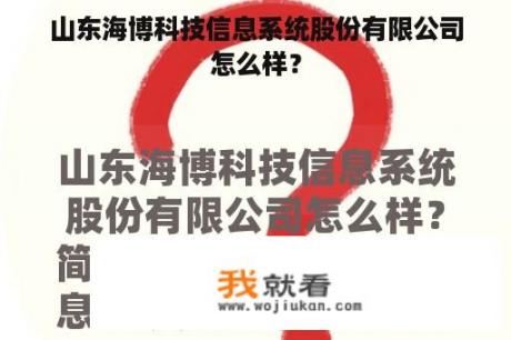 山东海博科技信息系统股份有限公司怎么样？