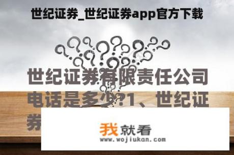 世纪证券_世纪证券app官方下载