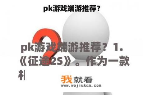 pk游戏端游推荐？