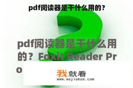 pdf阅读器是干什么用的？